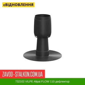 ціна 732102 VILPE Alipai FLOW 110 дефлектор Івано-Франківськ