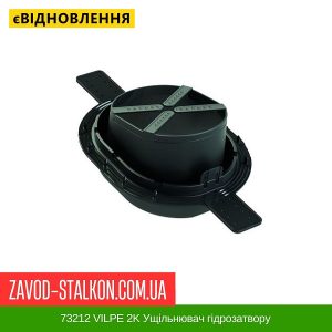ціна 73212 VILPE 2K Ущільнювач гідрозатвору Івано-Франківськ