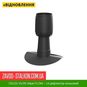 ціна 732122 VILPE ​​Alipai FLOW – 14 дефлектор коньковий Івано-Франківськ