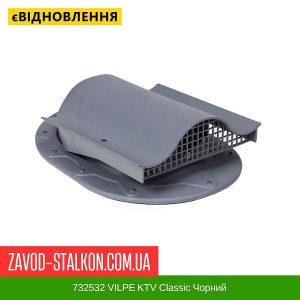 ціна 732532 VILPE KTV Classic Чорний Івано-Франківськ