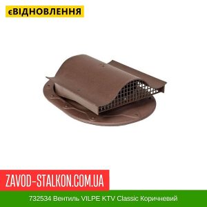 ціна 732534 Вентиль VILPE KTV Classic Коричневий Івано-Франківськ