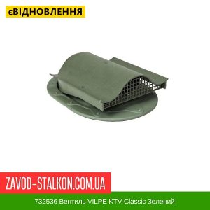 ціна 732536 Вентиль VILPE KTV Classic Зелений Івано-Франківськ