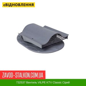 ціна 732537 Вентиль VILPE KTV Classic Сірий Івано-Франківськ