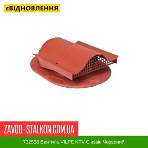 ціна 732538 Вентиль VILPE KTV Classic Червоний Івано-Фракнівськ