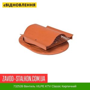 ціна 732539 Вентиль VILPE KTV Classic Кирпичний Івано-Франківськ