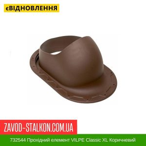 ціна 732544 Прохідний елемент VILPE Classic XL Коричневий Івано-Франківськ