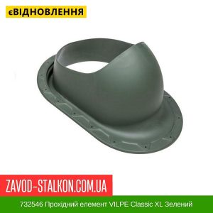 ціна 732546 Прохідний елемент VILPE Classic XL Зелений Івано-Франківськ