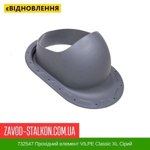 ціна 732547 Прохідний елемент VILPE Classic XL Сірий Івано-Франківськ