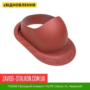 ціна 732548 Прохідний елемент VILPE Classic XL Червоний Івано-Франківськ