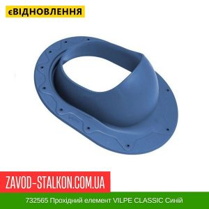 ціна 732565 Прохідний елемент VILPE CLASSIC Синій Івано-Фракнівськ