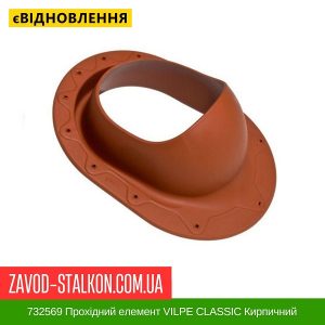 ціна 732569 Прохідний елемент VILPE CLASSIC Кирпичний Івано-Франківськ