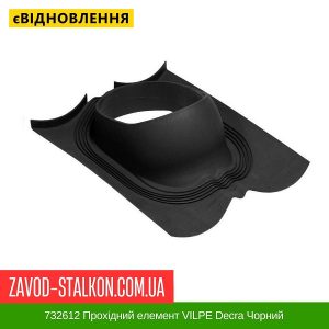 ціна 732612 Прохідний елемент VILPE Decra Чорний Івано-Франківськ