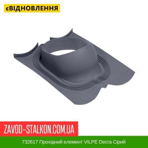 ціна 732617 Прохідний елемент VILPE Decra Сірий Івано-Франківськ