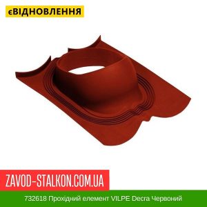 ціна 732618 Прохідний елемент VILPE Decra Червоний Івано-Франківськ