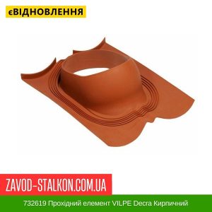 ціна 732619 Прохідний елемент VILPE Decra Кирпичний Івано-Франківськ