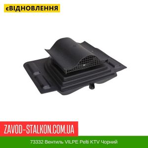 ціна 73332 Вентиль VILPE Pelti KTV Чорний Івано-Франківськ