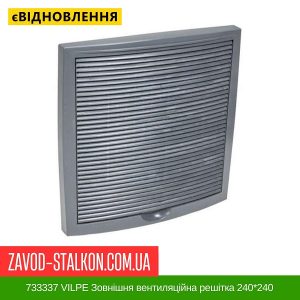 ціна 733337 VILPE Зовнішня вентиляційна решітка 240 Івано-Франківськ