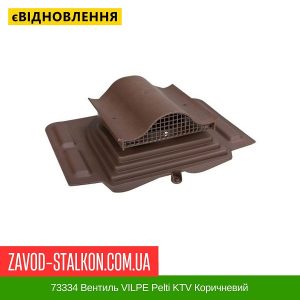 ціна 73334 Вентиль VILPE Pelti KTV Коричневий Івано-Франківськ