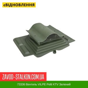 ціна 73336 Вентиль VILPE Pelti KTV Зелений Івано-Франківськ