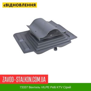 ціна 73337 Вентиль VILPE Pelti KTV Сірий Івано-Франківськ