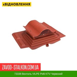 ціна 73338 Вентиль VILPE Pelti KTV Червоний Івано-Франківськ