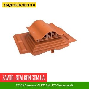 ціна 73339 Вентиль VILPE Pelti KTV Кирпичний Івано-Франківськ