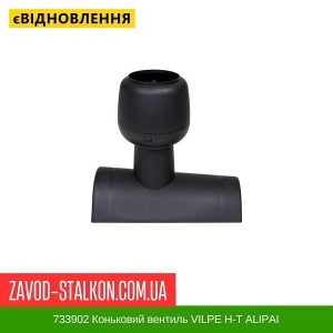 ціна 733902 Коньковий вентиль VILPE Н-Т АLIPAI Івано-Франківськ