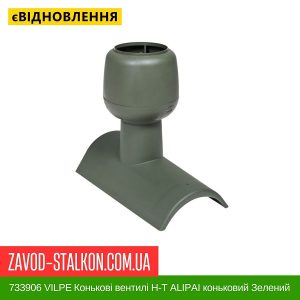 ціна 733906 VILPE Конькові вентилі Н-Т АLIPAI коньковий Зелений Івано-Франківськ