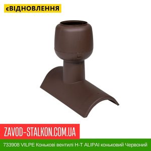 ціна 733908 VILPE Конькові вентилі Н-Т АLIPAI коньковий Червоний Івано-Франківськ