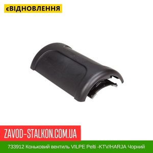 ціна 733912 Коньковий вентиль VILPE Pelti -KTV-HARJA Чорний Івано-Франківськ