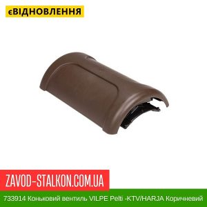 ціна 733914 Коньковий вентиль VILPE Pelti -KTV-HARJA Коричневий Івано-Франківськ