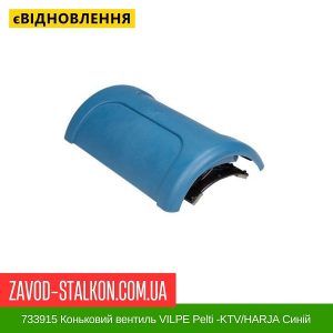 ціна 733915 Коньковий вентиль VILPE Pelti -KTV-HARJA Синій Івано-Франківськ