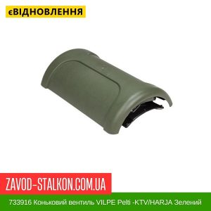 ціна 733916 Коньковий вентиль VILPE Pelti -KTV-HARJA Зелений Івано-Франківськ