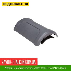ціна 733917 Коньковий вентиль VILPE Pelti -KTV-HARJA Сірий Івано-Франківськ