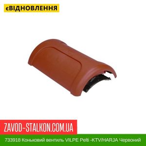 ціна 733918 Коньковий вентиль VILPE Pelti -KTV-HARJA Червоний Івано-Франківськ
