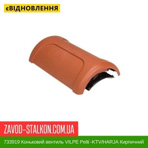 ціна 733919 Коньковий вентиль VILPE Pelti -KTV-HARJA Кирпичний Івано-Франківськ