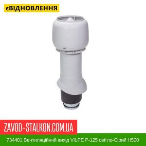 ціна 734401 Вентиляційний вихід VILPE P-125 світло-Сірий Н500 Івано-Франківськ