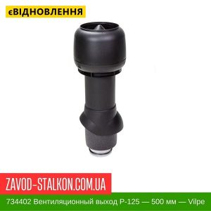 ціна 734402 Вентиляційний вихід P-125 – 500 мм – Vilpe Івано-Франківськ
