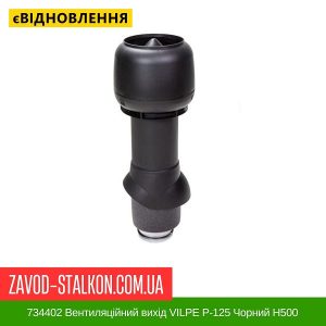 ціна 734402 Вентиляційний вихід VILPE P-125 Чорний H500 Івано-Франківськ
