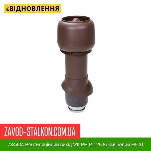 ціна 734404 Вентиляційний вихід VILPE P-125 Коричневий Н500 Івано-Франківськ