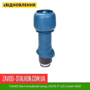 ціна 734405 Вентиляційний вихід VILPE P-125 Синій Н500 Івано-Франківськ
