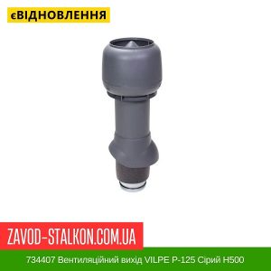 ціна 734407 Вентиляційний вихід VILPE P-125 Сірий Н500 Івано-Франківськ