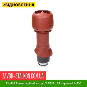 ціна 734408 Вентиляційний вихід VILPE P-125 Червоний Н500 Івано-Франківськ