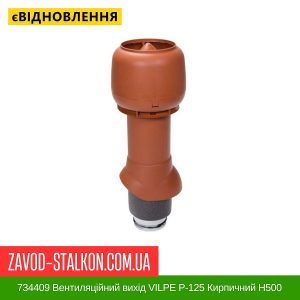 ціна 734409 Вентиляційний вихід VILPE P-125 Кирпичний Н500 Івано-Франківськ