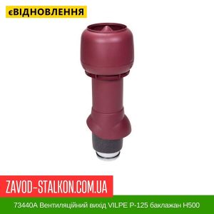 ціна 73440А Вентиляційний вихід VILPE P-125 баклажан Н500 Івано-Франківськ