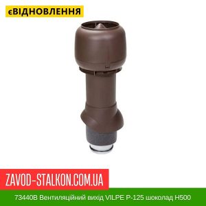 ціна 73440В Вентиляційний вихід VILPE P-125 шоколад Н500 Івано-Франківськ