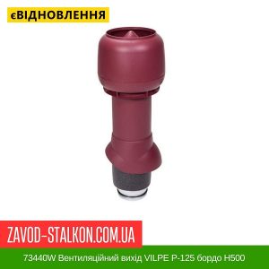 ціна 73440W Вентиляційний вихід VILPE P-125 бордо Н500 Івано-Франківськ