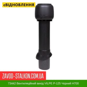 ціна 73442 Вентиляційний вихід VILPE P-125 Чорний Н700 Івано-Франківськ