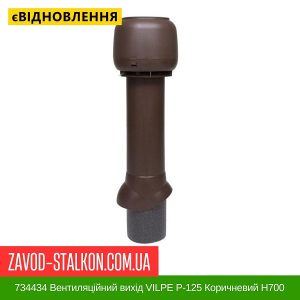 ціна 734434 Вентиляційний вихід VILPE P-125 Коричневий Н700 Івано-Франківськ