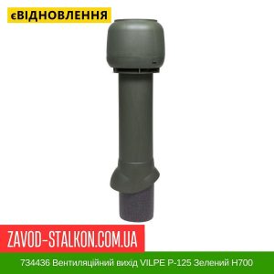 ціна 734436 Вентиляційний вихід VILPE P-125 Зелений Н700 Івано-Франківськ